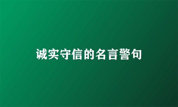 诚实守信的名言警句