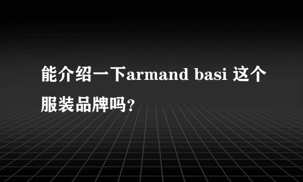 能介绍一下armand basi 这个服装品牌吗？