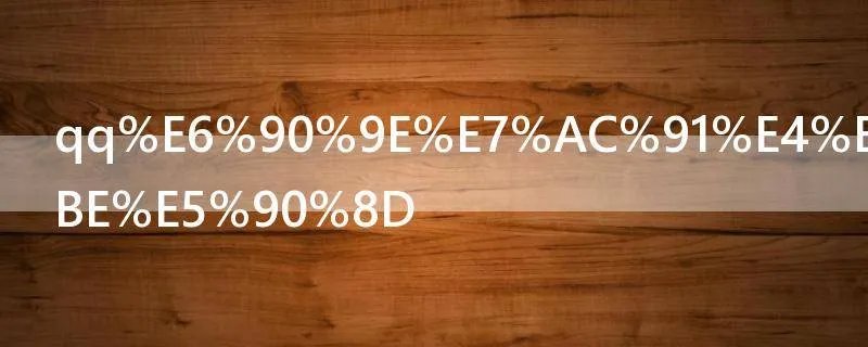 qq搞笑个性签名