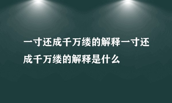 一寸还成千万缕的解释一寸还成千万缕的解释是什么
