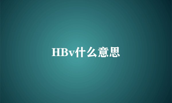 HBv什么意思