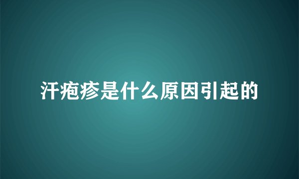 汗疱疹是什么原因引起的