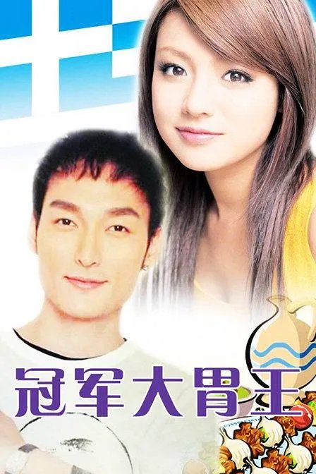 大胃王的演员介绍