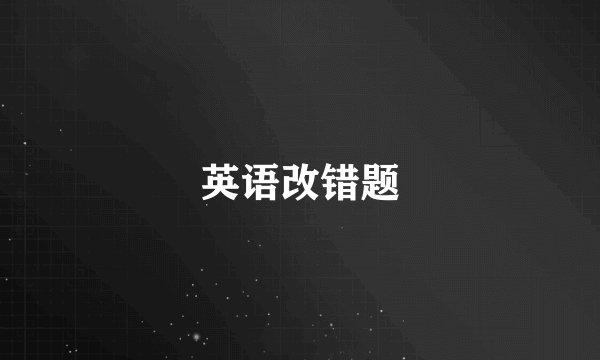 英语改错题