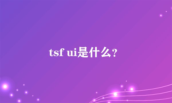 tsf ui是什么？