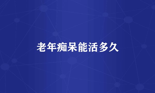 老年痴呆能活多久