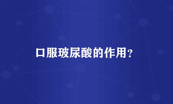 口服玻尿酸的作用？