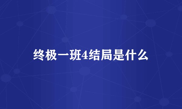 终极一班4结局是什么