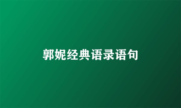 郭妮经典语录语句