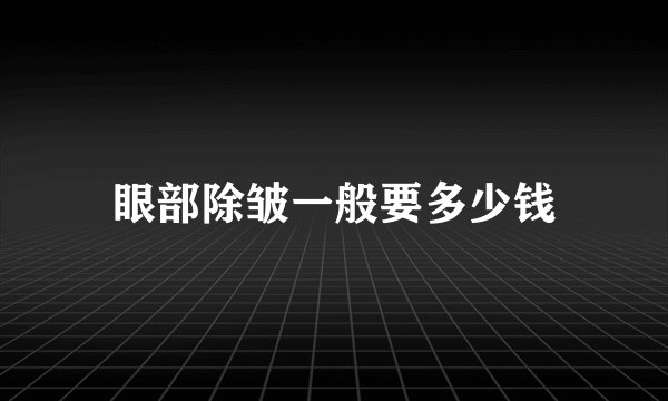 眼部除皱一般要多少钱