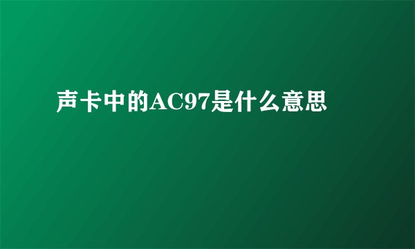 声卡中的AC97是什么意思