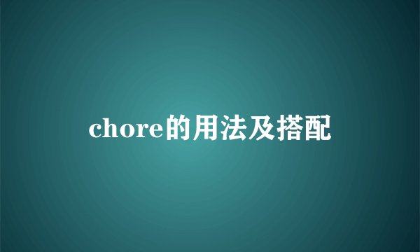 chore的用法及搭配