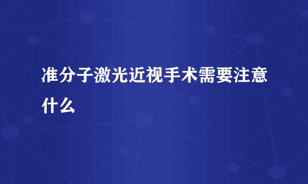 准分子激光近视手术需要注意什么