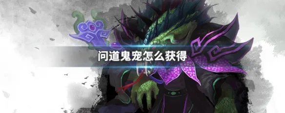 问道鬼宠怎么获得