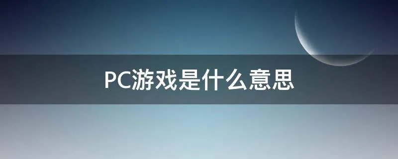 PC游戏是什么意思
