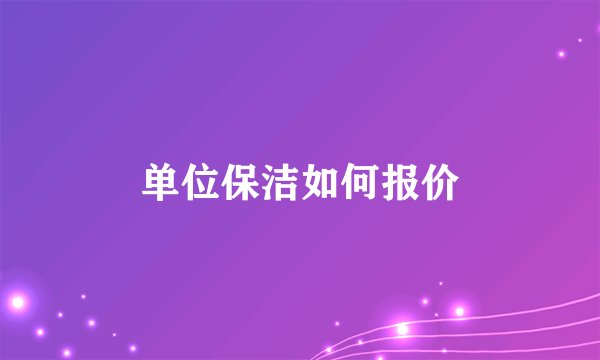 单位保洁如何报价