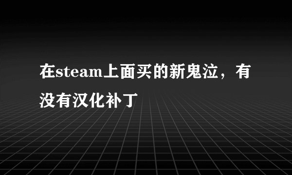 在steam上面买的新鬼泣，有没有汉化补丁