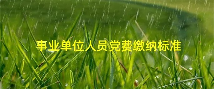 事业单位人员党费缴纳标准