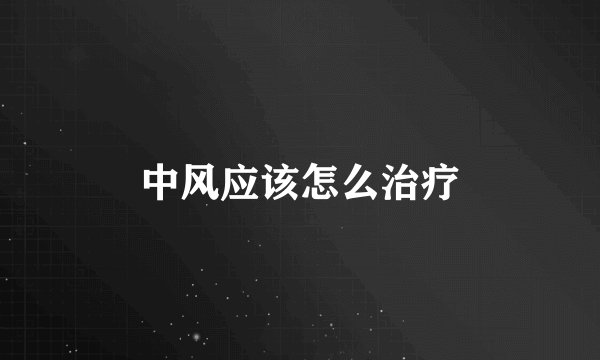 中风应该怎么治疗