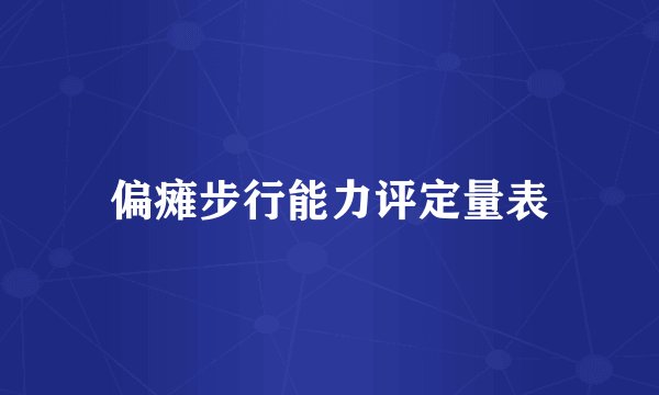 偏瘫步行能力评定量表