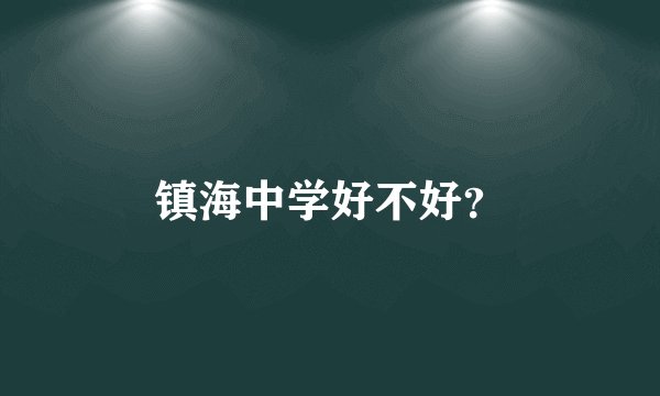 镇海中学好不好？