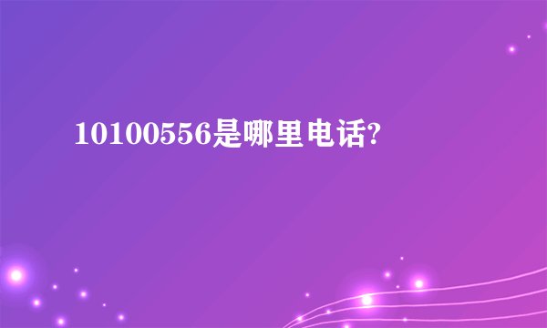 10100556是哪里电话?