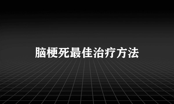 脑梗死最佳治疗方法