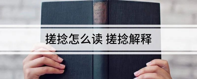 搓捻怎么读 搓捻解释