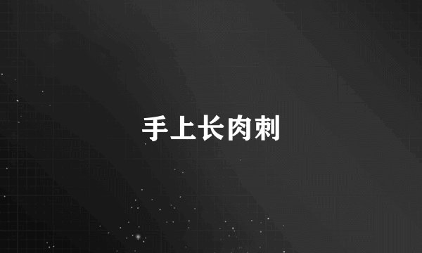 手上长肉刺