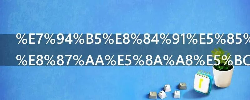 电脑关机后自动开机怎么回事