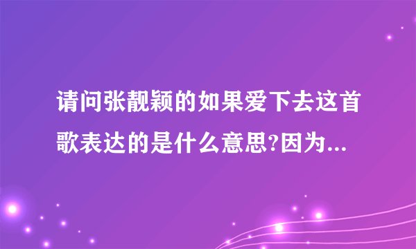 请问张靓颖的如果爱下去这首歌表达的是什么意思?因为我没听过.