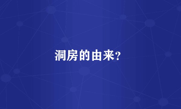 洞房的由来？