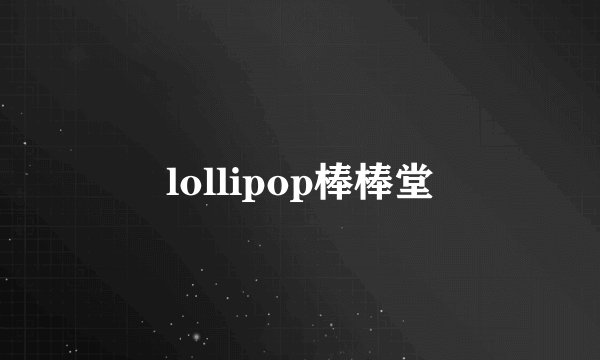 lollipop棒棒堂