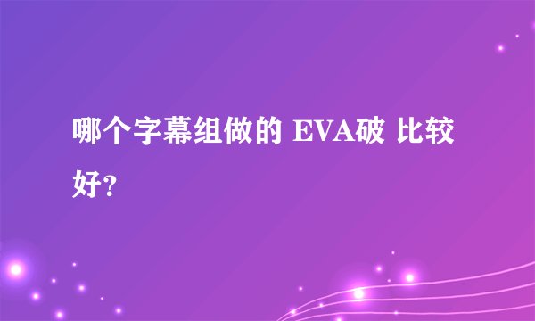 哪个字幕组做的 EVA破 比较好？