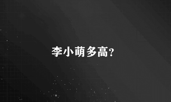 李小萌多高？