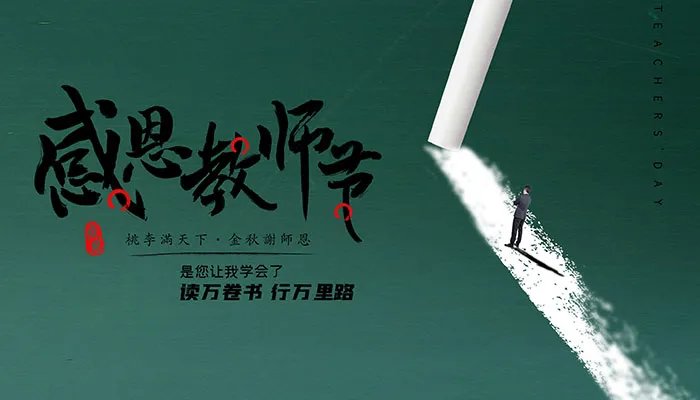 2021教师节是什么时候几月几日 2021教师节是哪天
