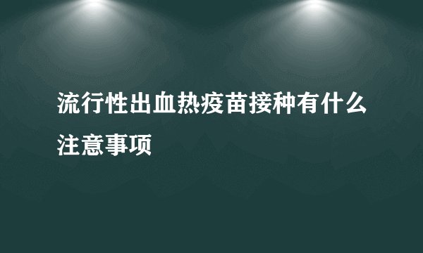 流行性出血热疫苗接种有什么注意事项
