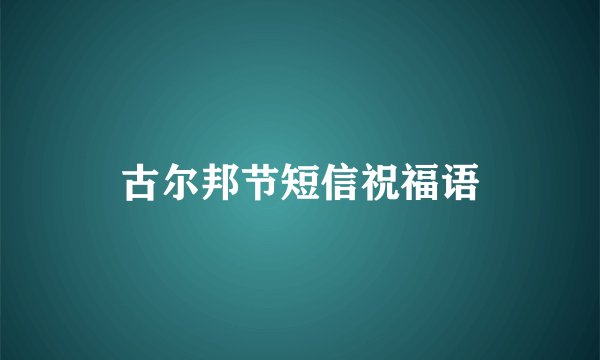 古尔邦节短信祝福语