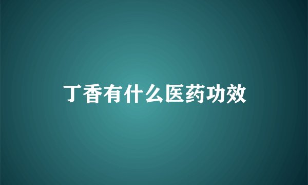 丁香有什么医药功效