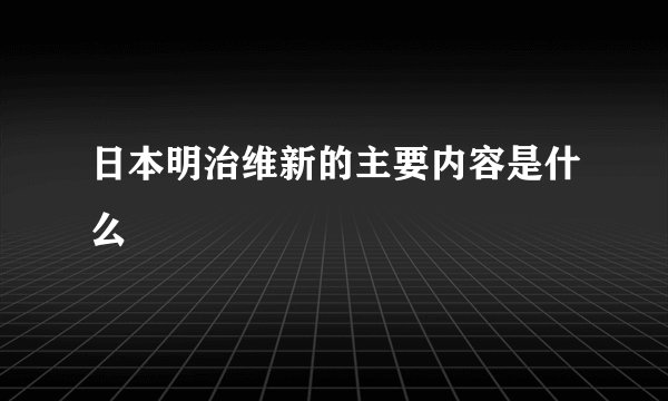 日本明治维新的主要内容是什么