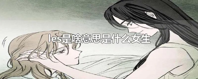 les是啥意思是什么女生