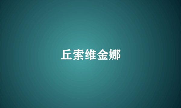 丘索维金娜