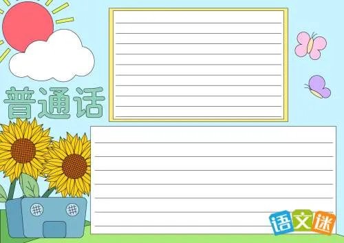 推广普通话简易手抄报内容