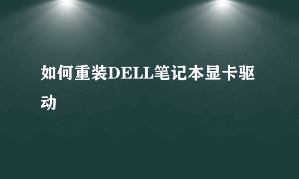 如何重装DELL笔记本显卡驱动