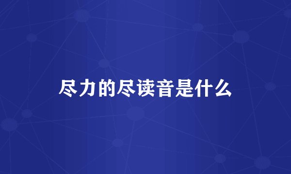 尽力的尽读音是什么