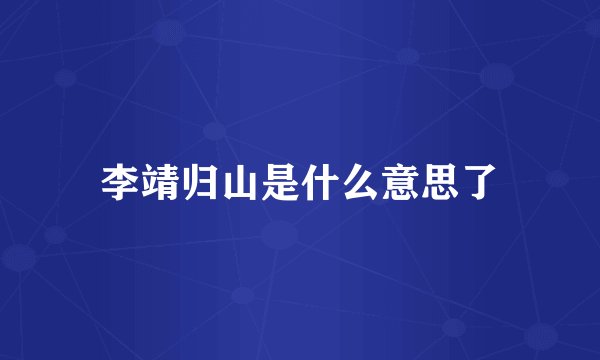 李靖归山是什么意思了