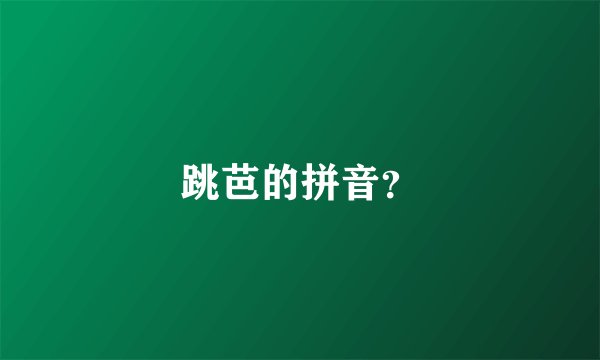 跳芭的拼音？