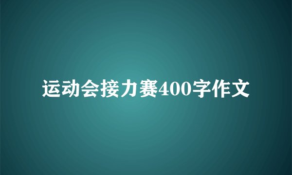 运动会接力赛400字作文