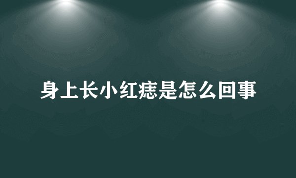身上长小红痣是怎么回事
