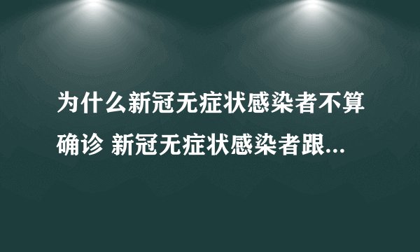 为什么新冠无症状感染者不算确诊 新冠无症状感染者跟确诊有啥区别